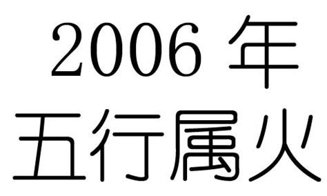 2006年五行